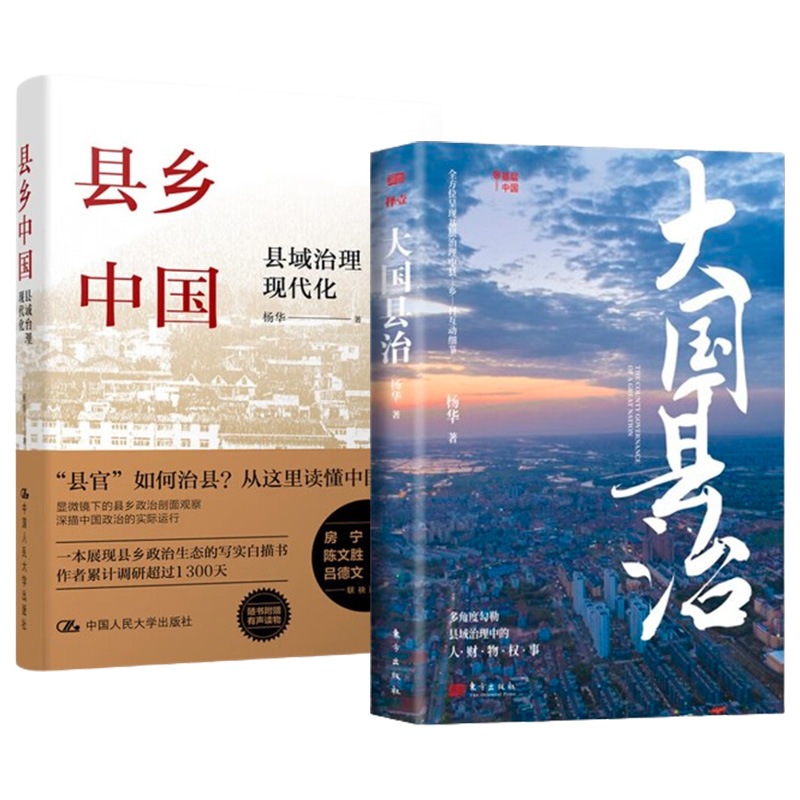 全2册《大国县治》+《县乡中国》：破解县域治理现代化的密码，杨华教授带你走进基层治理的真相