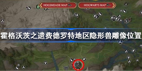 霍格沃茨遗产费德罗特地区隐形兽雕像在哪 霍格沃茨之遗费德罗特地区隐形兽雕像位置