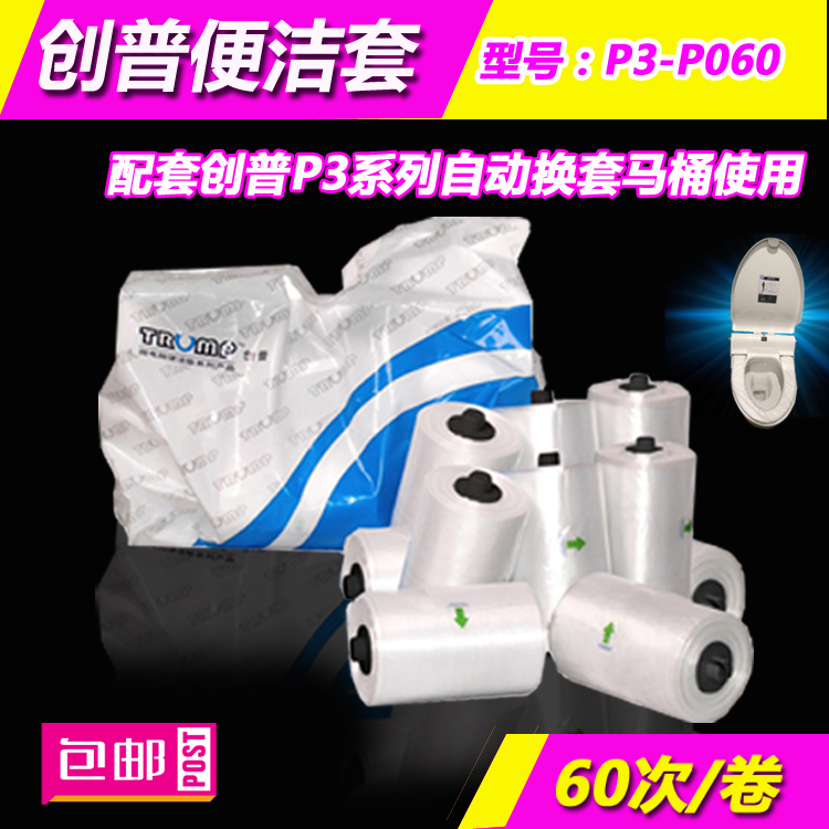 创普便洁套P3-P060：让每次如厕都变成一次奢华享受，告别卫生焦虑！