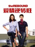 爱情逆转胜