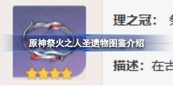 原神祭火之人怎么样 原神祭火之人圣遗物图鉴介绍
