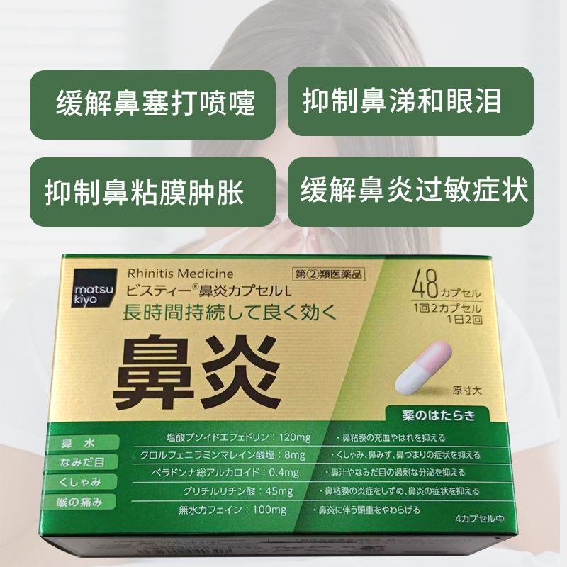 日本直邮Matsukiyo松本清鼻炎药48粒胶囊：告别过敏性鼻炎，畅享清新呼吸的秘密武器！