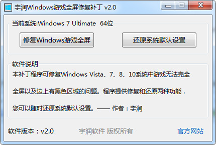 宇润Windows游戏全屏修复补丁2.0绿色版