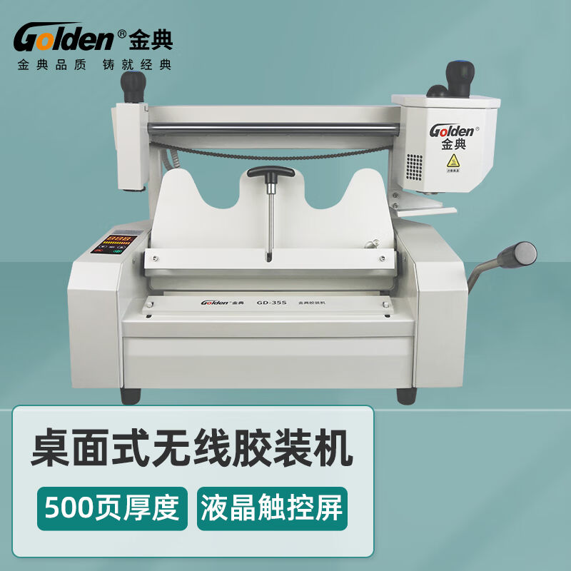 金典GOLDEN无线胶装机：高效办公神器，告别繁琐装订难题！
