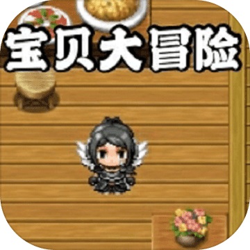 宝贝大冒险1.0.0 电脑版