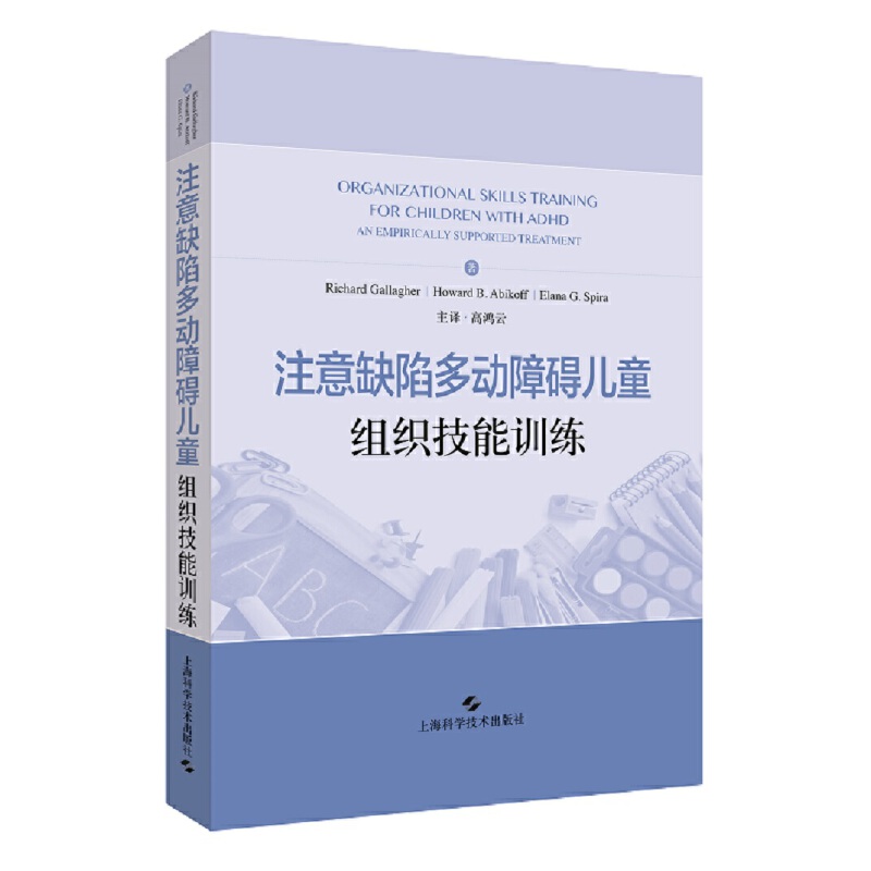 当当网《注意缺陷多动障碍儿童组织技能训练》真香预警！家长必看的科学育儿神器！