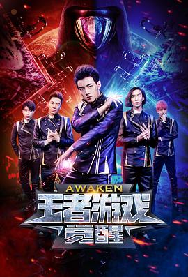 王者游戏·觉醒 王者游戏·觉醒