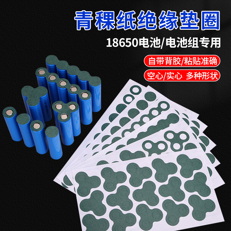 18650电池绝缘片青稞纸空心贴片：揭秘锂电池安全守护神的秘密！