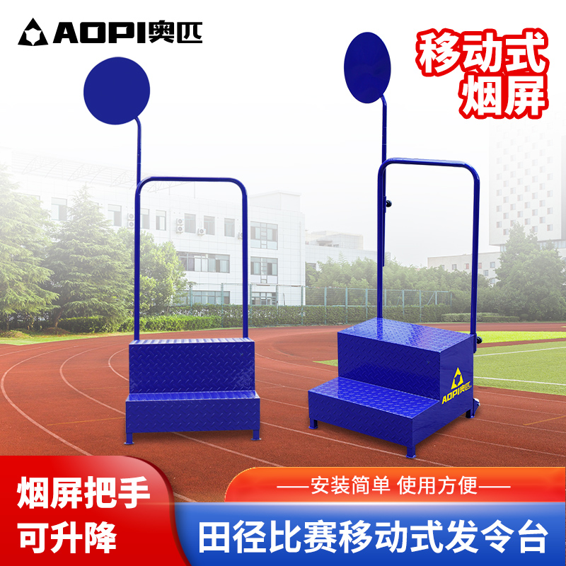 比赛必备神器：简易田径器材裁判用具防滑发令台包邮辅助起跑两阶梯烟屏，助你轻松驾驭赛场！