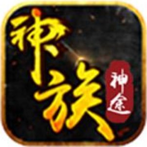 神途攻速单职业