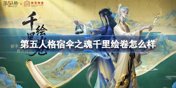 第五人格宿伞之魂千里绘卷怎么样 第五人格宿伞之魂千里绘卷时装