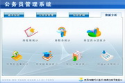 宏达公务员管理系统 绿色版1.0