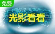 光影看看官方版
