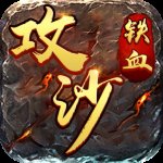 铁血攻沙之纵横沙城