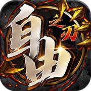 自由之刃三端互通
