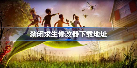 禁闭求生一修大师修改器在哪里下载 禁闭求生修改器下载地址
