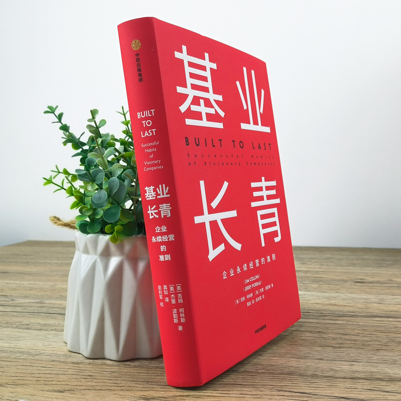《基业长青》：吉姆柯林斯揭示的企业永续经营准则，经理人必读！