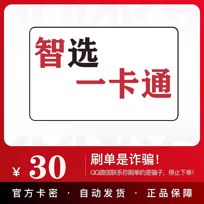 50元电子卡密太香了！骏卡智选一卡通50元到底值不值得买？看完我直接下单！