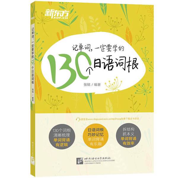 正版9成新|新东方日语词根书：记单词，一定要学的130个日语词根！
