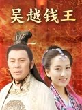 吴越钱王