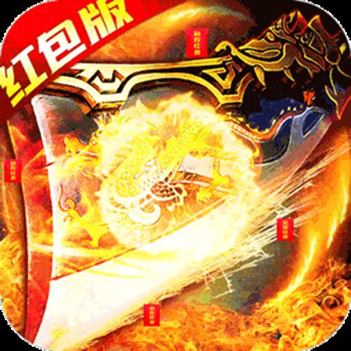 王城争霸(红包版)