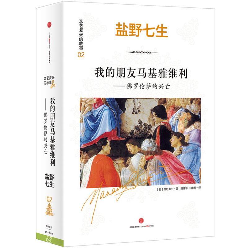文艺复兴的故事02：我的朋友马基雅维利——佛罗伦萨的兴亡，一本带你穿越时空的史诗巨著！