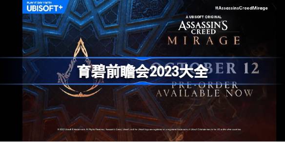 育碧前瞻会2023大全 育碧前瞻会2023汇总