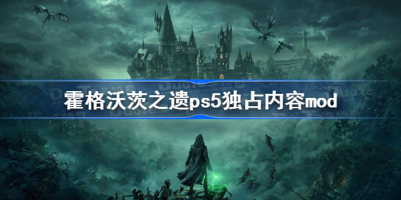 霍格沃茨之遗ps5独占内容mod 霍格沃茨遗产pc解锁ps5独占内容教程