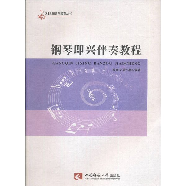 正版钢琴教程：从零开始，玩转即兴伴奏！