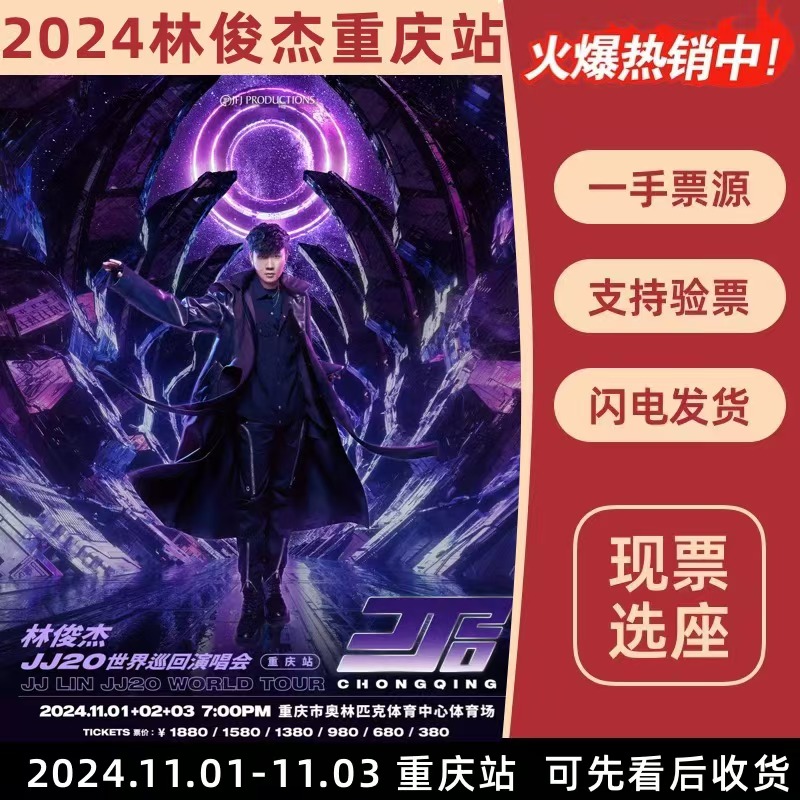 2024林俊杰演唱会门票：JJ20世界巡回演唱会连座非代拍抢录入前排攻略大公开！