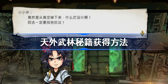 天外武林秘籍怎么获得 天外武林秘籍获得方法