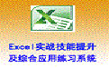 Excel实战技能提升及综合应用练习系统5.06