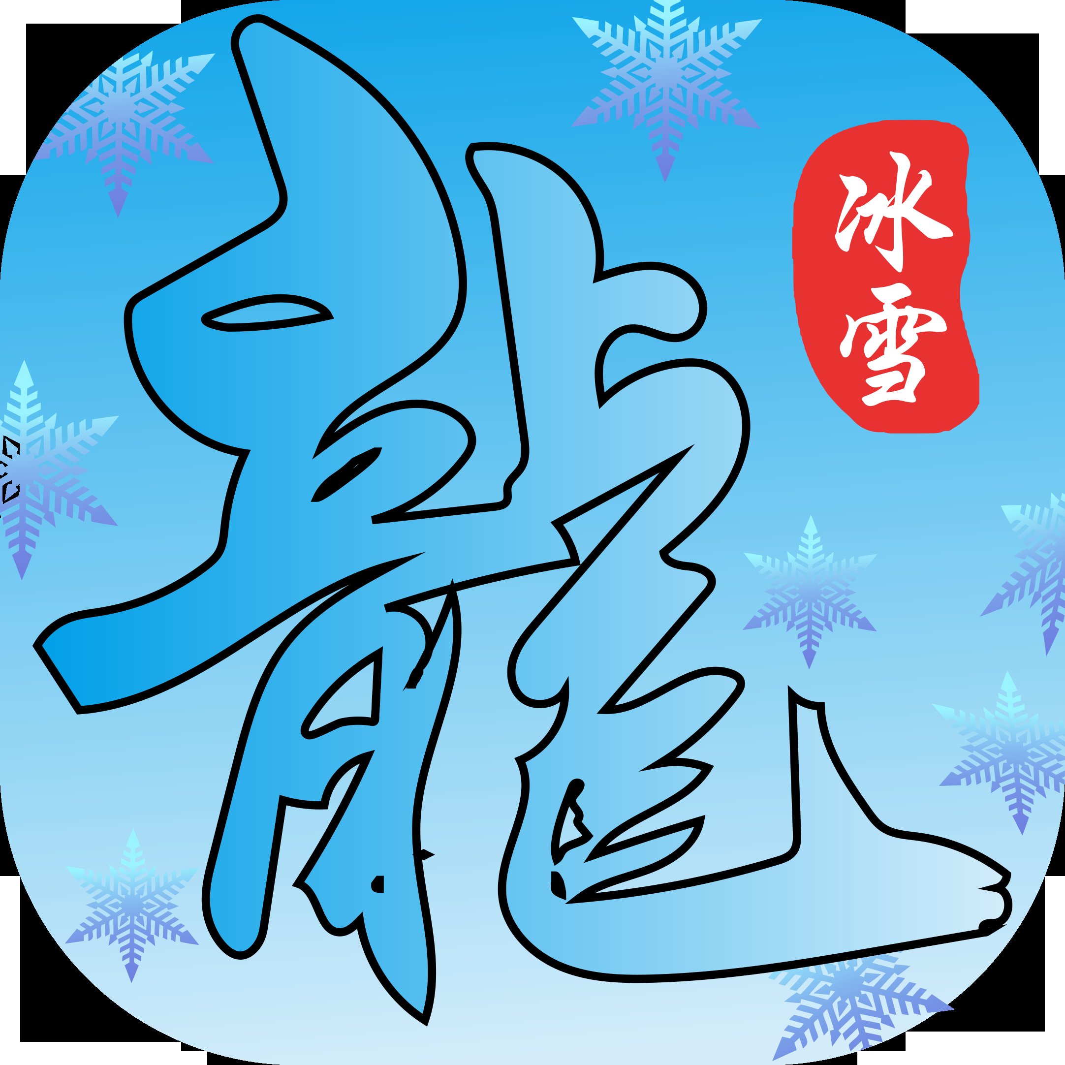 鸿蒙冰雪三手游