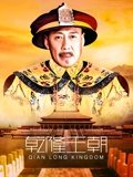 乾隆王朝