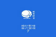 欧肯婚纱影楼客户管理7