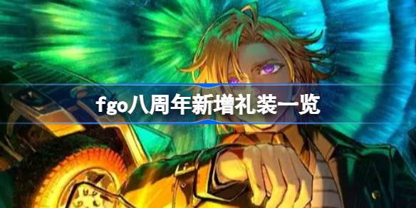 fgo八周年新增礼装有哪些 fgo八周年新增礼装一览