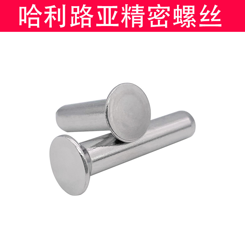 GB869平头铆钉M5*M6*6*8*10*12*14-40不锈钢304沉头铆钉实心铆钉：工业界的紧固小能手，了解一下！