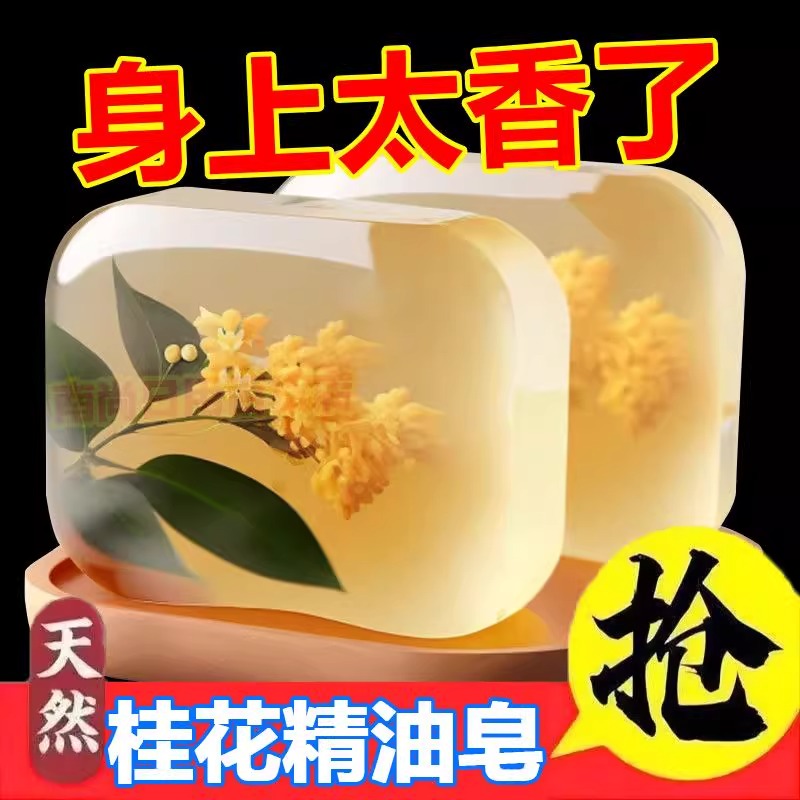 控油清爽全身可用的桂花香皂，持久留香的秘密武器！✨
