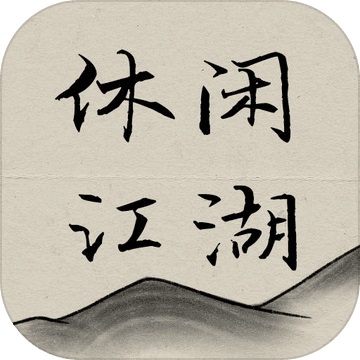 休闲江湖1.0 电脑版