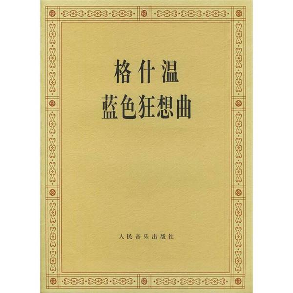 格什温《蓝色狂想曲》：钢琴卡琴版 vs 曼陀瓦尼大伦敦黑胶LP，谁更打动你的心?