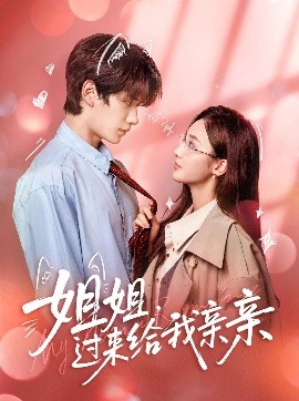 姐姐过来给我亲亲封面图