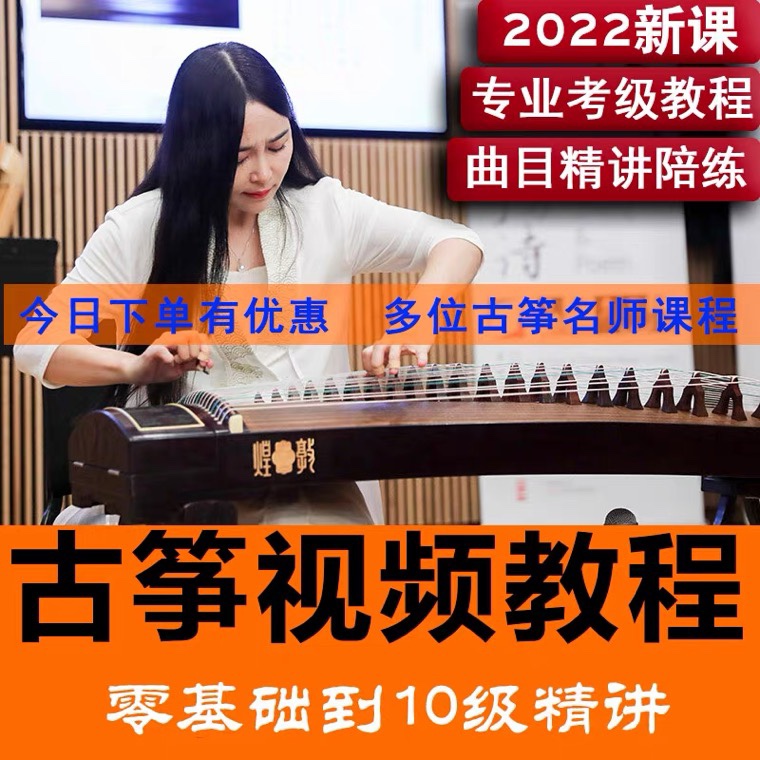 新版袁莎古筝教程视频：零基础自学1-10级精讲网课，考级必备高清教学课程！