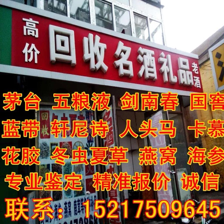 高价回收茅台酒！洋酒红酒都收！你家闲置品别再扔了！
