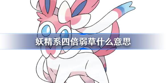 妖精系四倍弱草什么意思 妖精系四倍弱草介绍