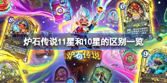 炉石传说11星和10星的区别是什么 炉石传说11星和10星的区别一览