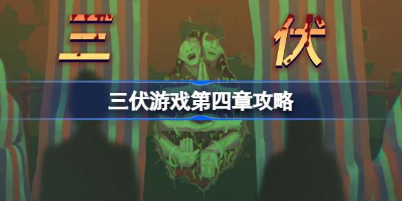 三伏游戏第四章攻略 三伏游戏第四章怎么过