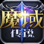 魔域传说变态版