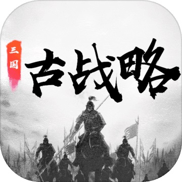 三国古战略5.2 电脑版