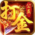 单职业打金公益传奇