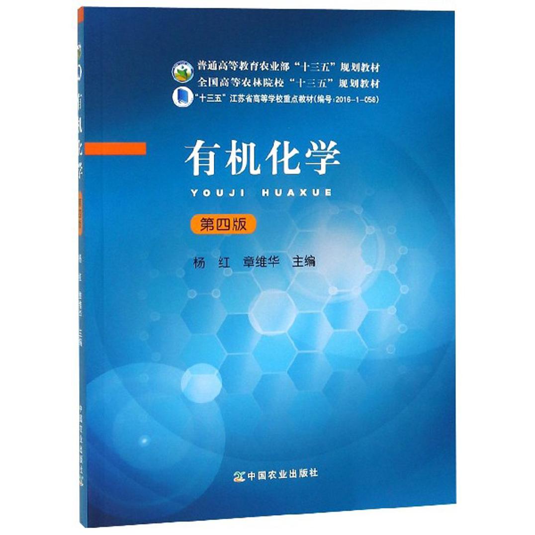 正版新书《有机化学（第4版）》：学霸必备，农林专业学子的福音